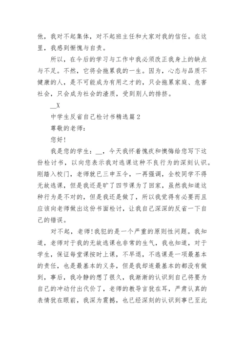 中学生反省自己检讨书（通用）.docx