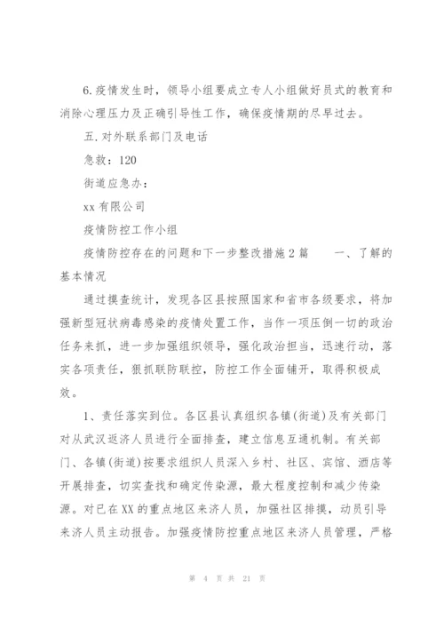 疫情防控存在的问题和下一步整改措施3篇.docx