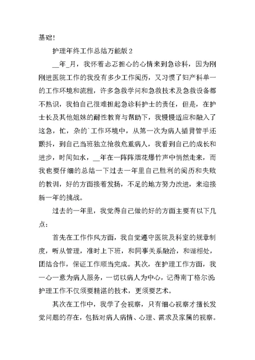 护理年终工作总结万能版