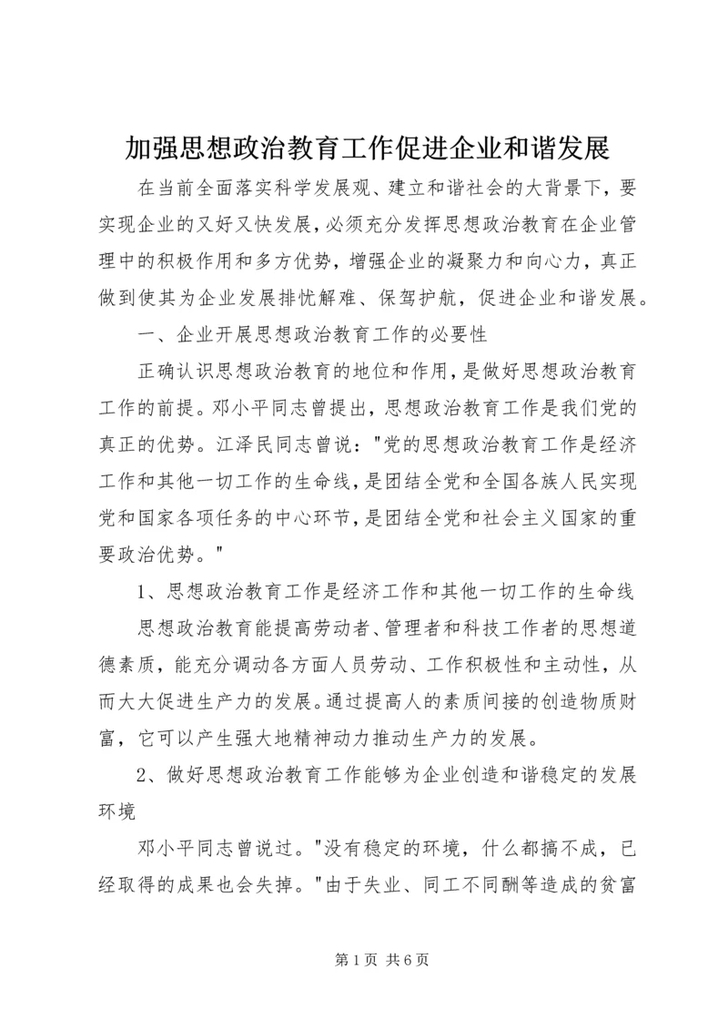 加强思想政治教育工作促进企业和谐发展.docx