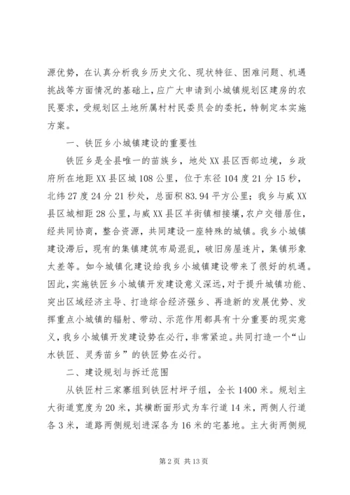 铁匠乡农民集中到小城镇建房基础设施建设方案.docx