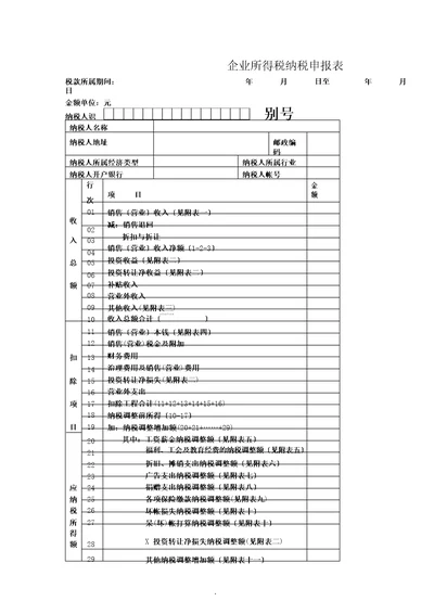 2022年企业所得税纳税申报表