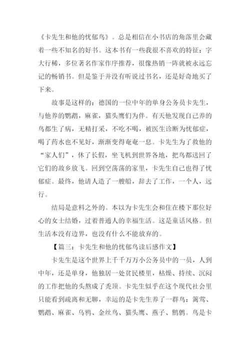 卡先生和他的忧郁鸟读后感.docx