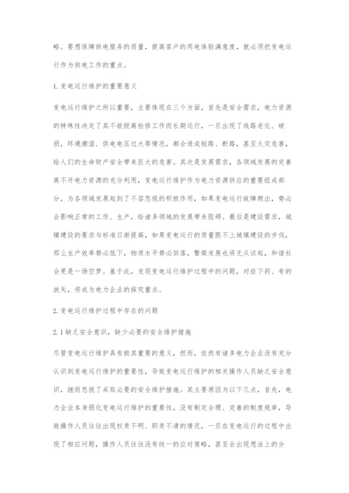 变电运行维护过程中存在的问题和对策.docx