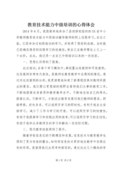 教育技术能力中级培训的心得体会 (3).docx