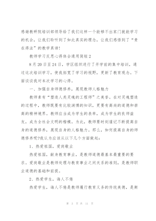 教师学习反思心得体会简短2022.docx