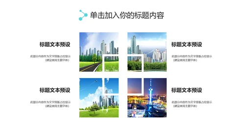 实用互联网智慧城市建设发展规划PPT模板