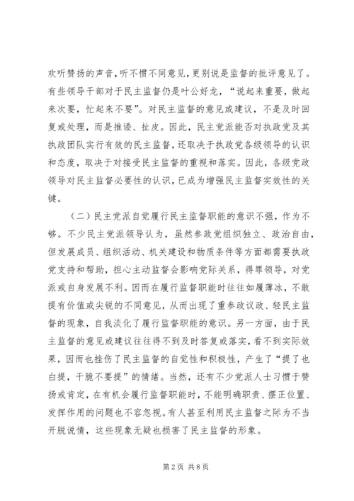 强化民主党派监督实效性问题调研报告 (2).docx