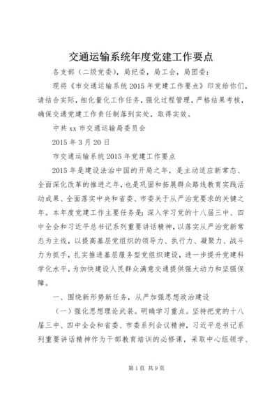 交通运输系统年度党建工作要点.docx