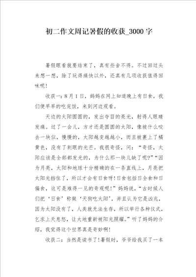 初二作文周记暑假的收获3000字