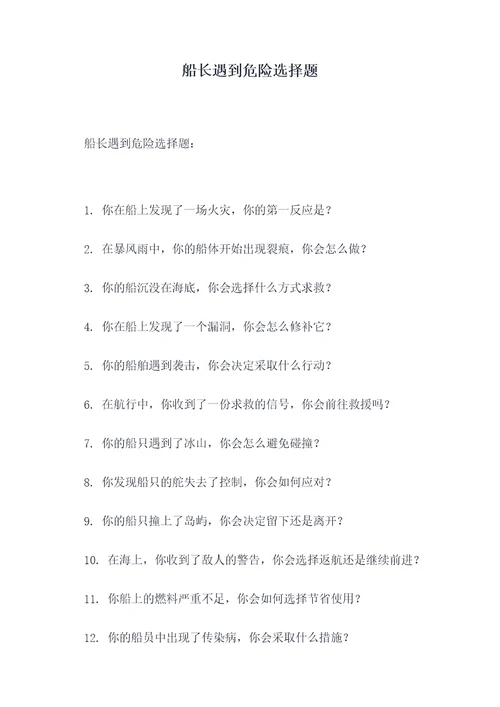船长遇到危险选择题