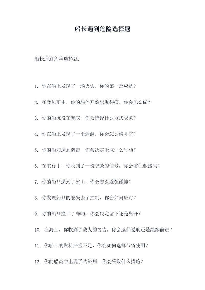 船长遇到危险选择题