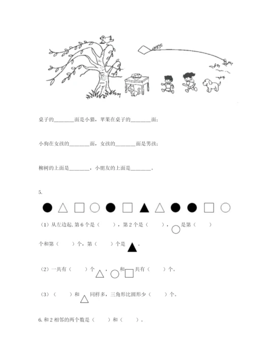 人教版一年级上册数学期中测试卷含完整答案（考点梳理）.docx