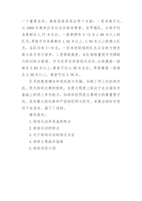 排球运动的介绍.docx