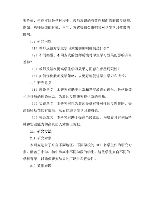 教师反馈对学生学习效果的影响研究