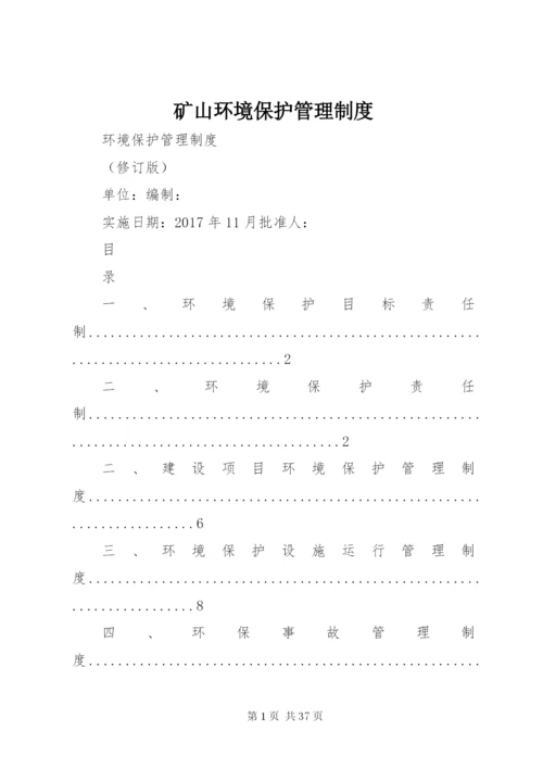 矿山环境保护管理制度 (5).docx