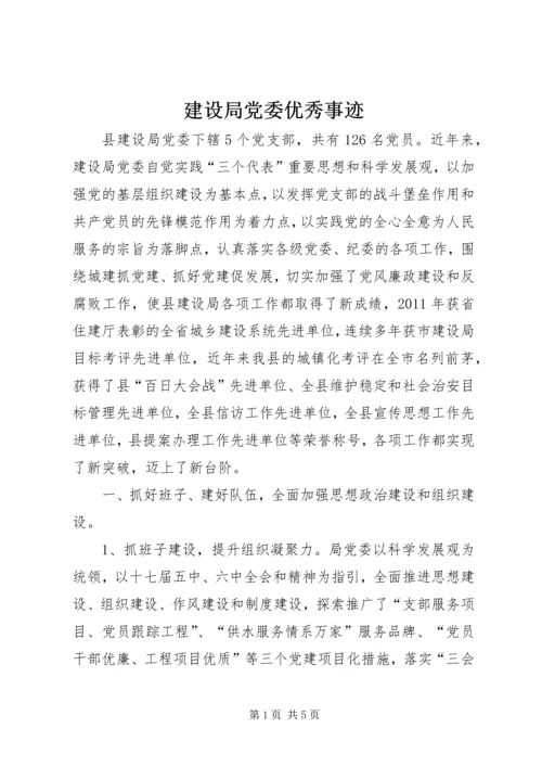 建设局党委优秀事迹.docx