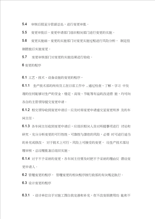 安全生产变更管理制度20201228010632