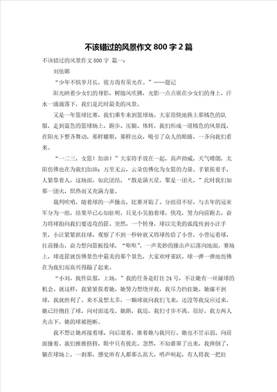 不该错过的风景作文800字2篇