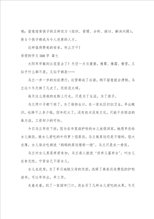 母爱的作文优秀7篇