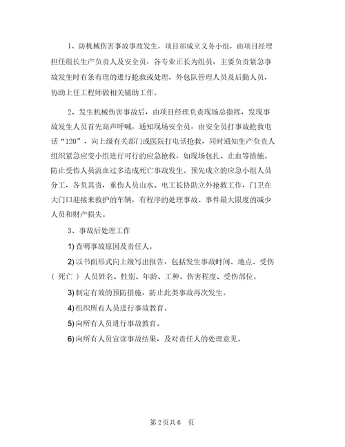 机械伤害事故应急准备与响应预案与机械伤害事故应急处置预案汇编