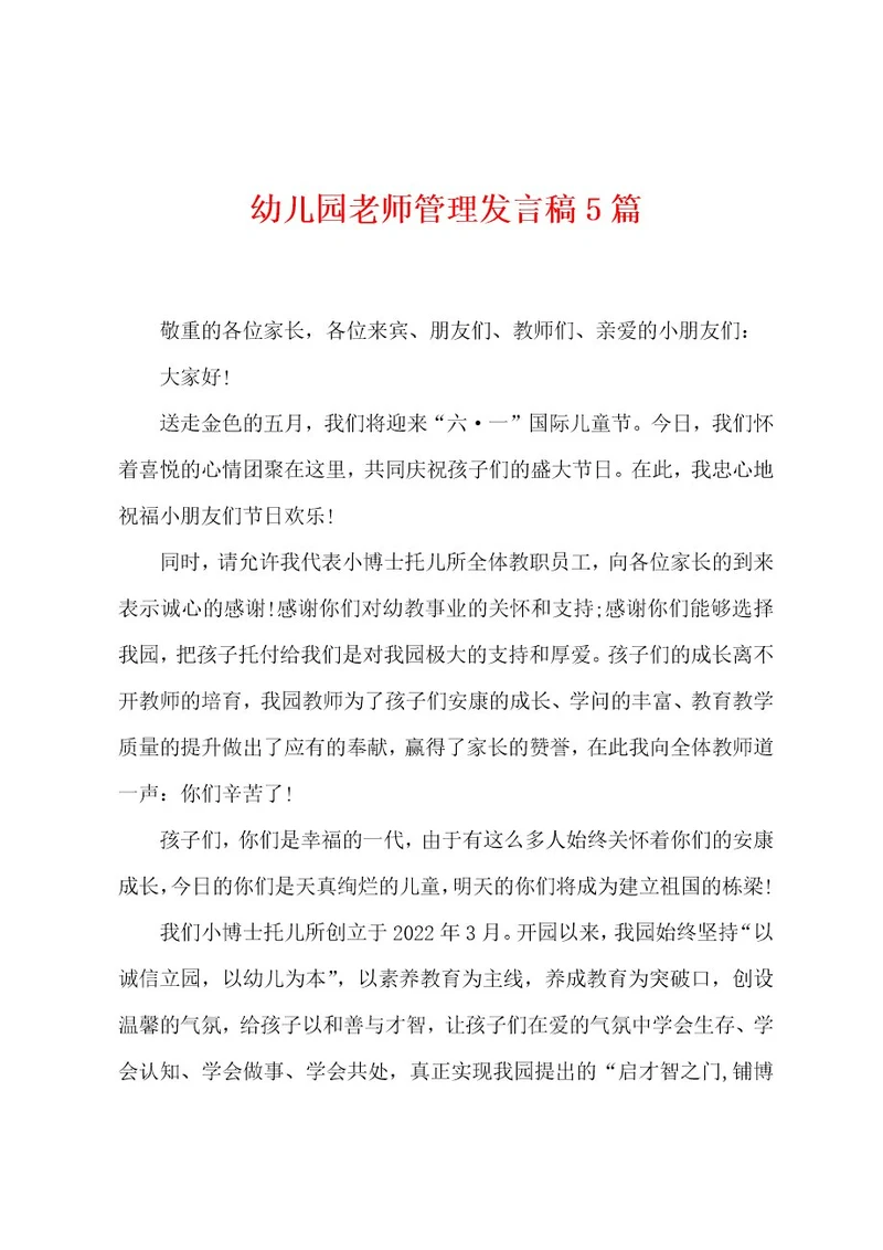 幼儿园老师管理发言稿5篇