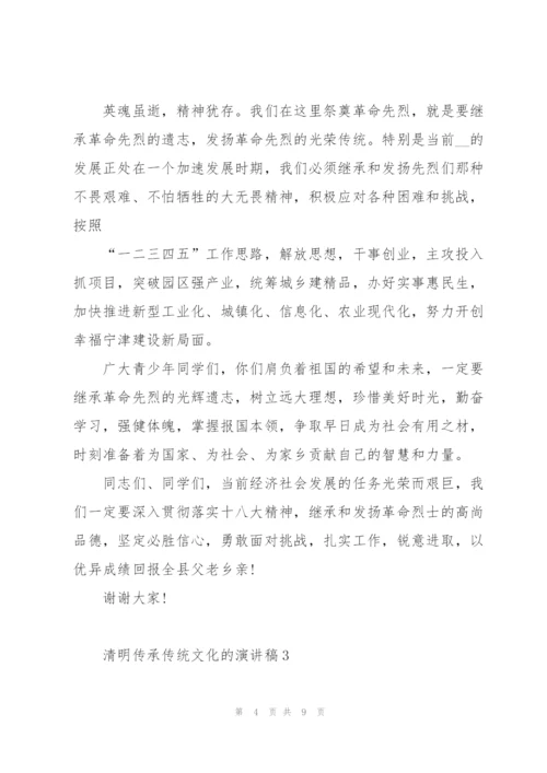 清明传承传统文化的优秀演讲稿5篇.docx