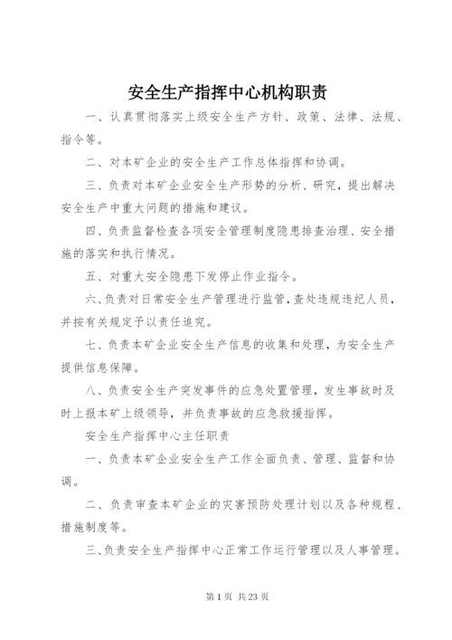 安全生产指挥中心机构职责.docx