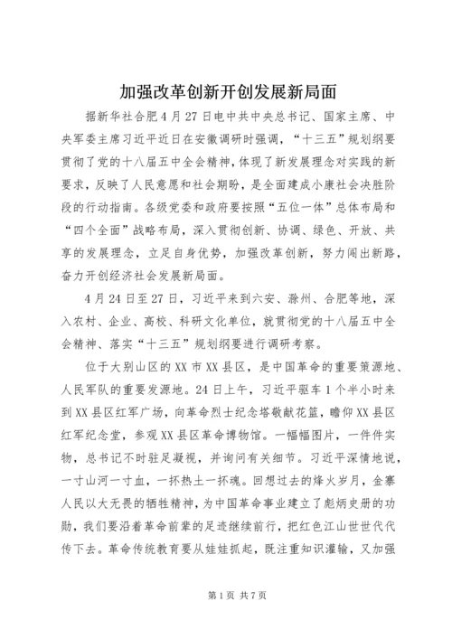 加强改革创新开创发展新局面.docx