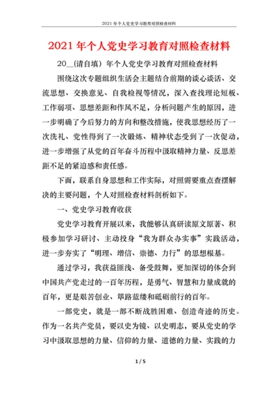 2021年个人党史学习教育对照检查材料.docx