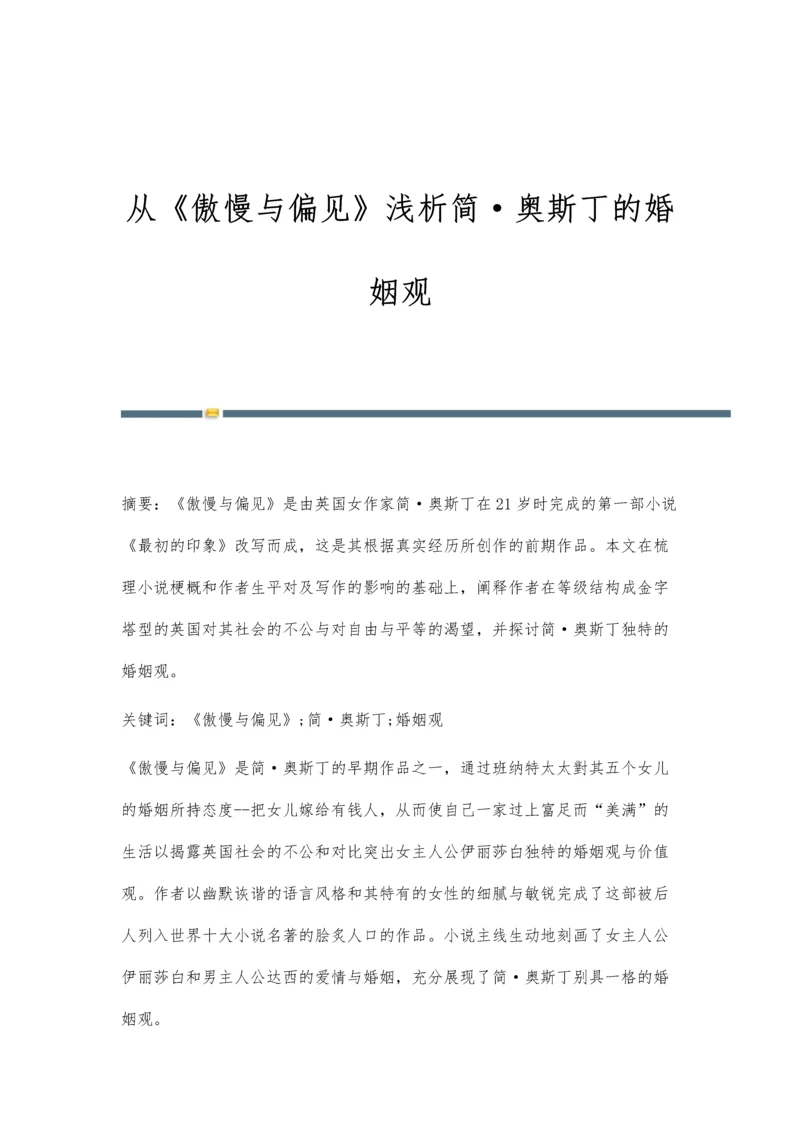 从《傲慢与偏见》浅析简·奥斯丁的婚姻观.docx