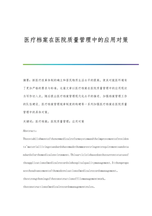 医疗档案在医院质量管理中的应用对策.docx