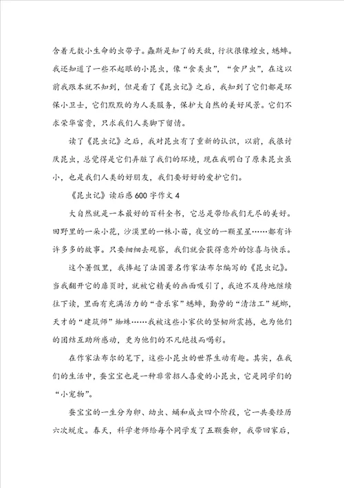 昆虫记读后感600字作文