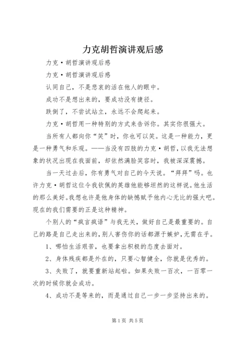 力克胡哲演讲观后感 (2).docx