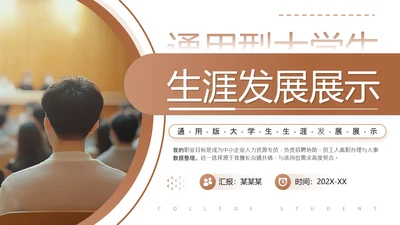 棕色通用版大学生职业生涯发展展示职业生涯规划PPT模版