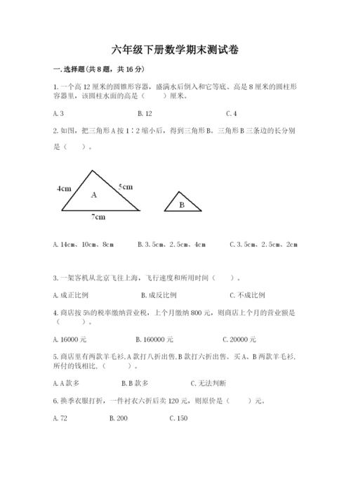 六年级下册数学期末测试卷附参考答案【综合题】.docx