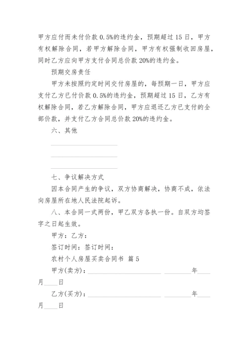 农村个人房屋买卖合同书.docx