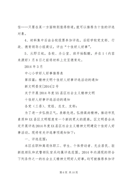 第一篇：XX年度十佳好人好事观后感.docx