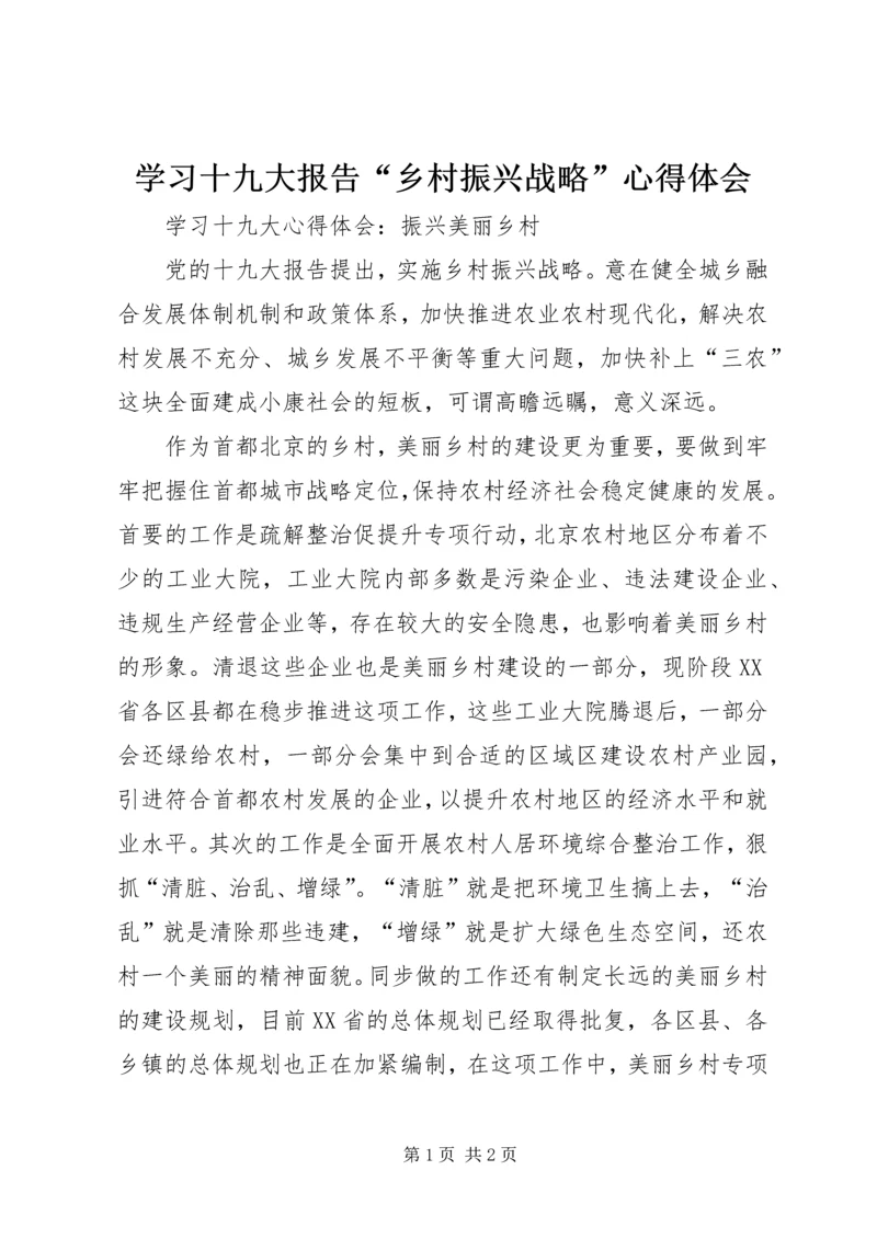 学习十九大报告“乡村振兴战略”心得体会 (3).docx