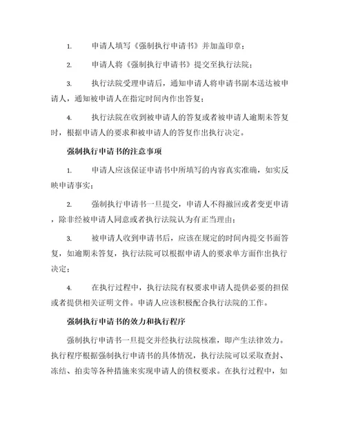 关于强制执行申请书