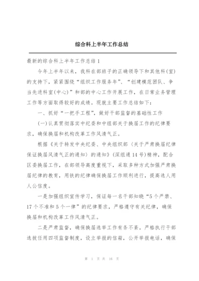 综合科上半年工作总结.docx