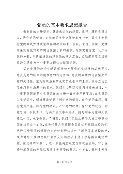 党员的基本要求思想报告.docx