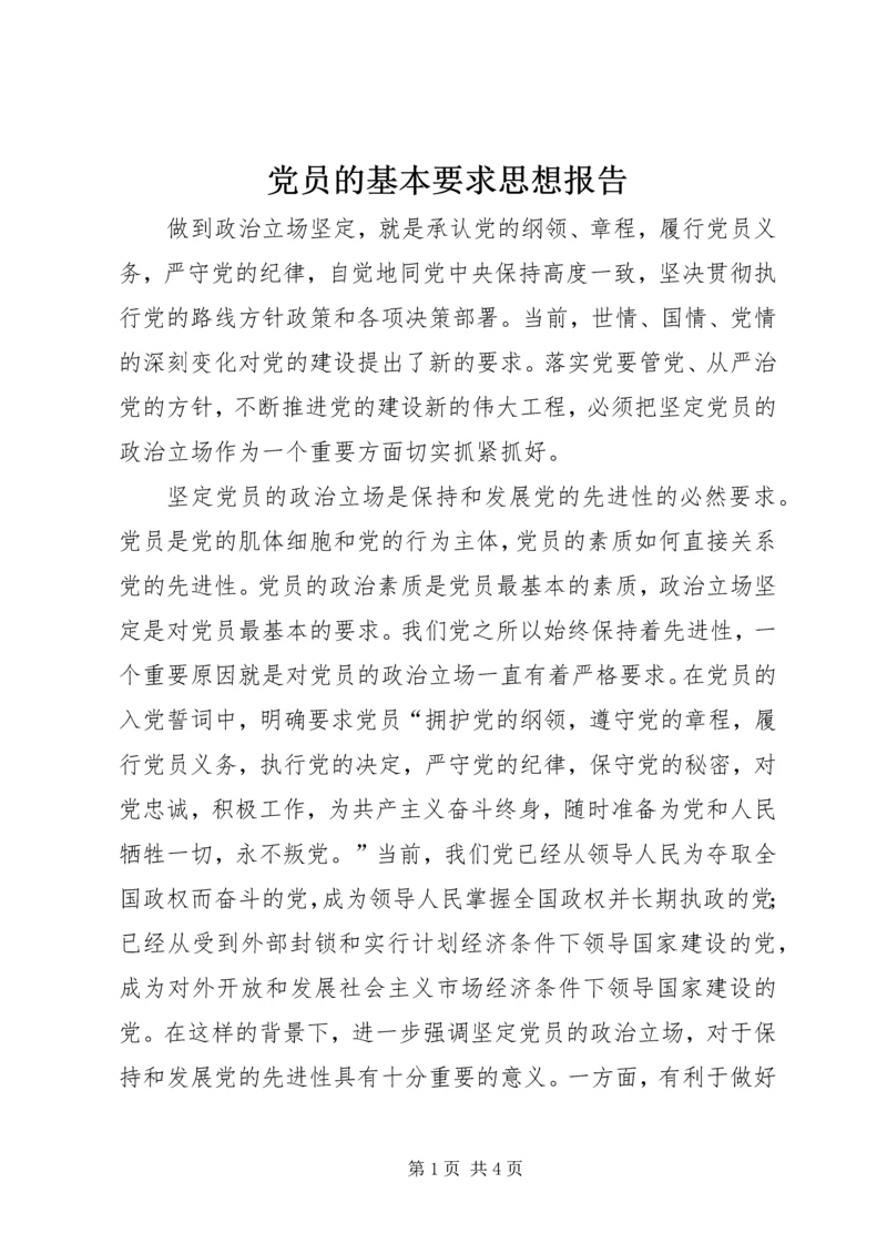 党员的基本要求思想报告.docx