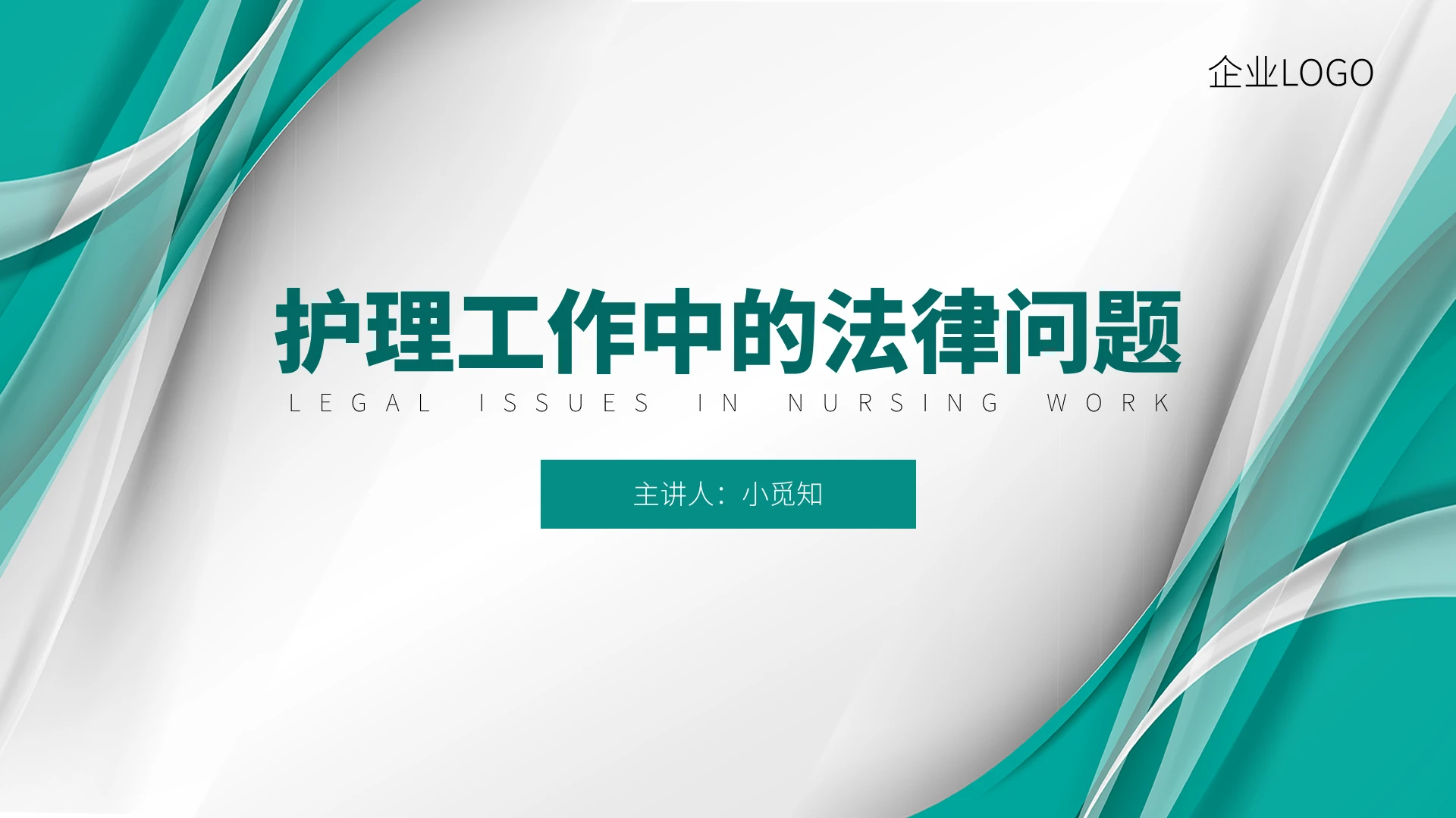 绿色简约商务护理工作中的法律问题培训PPT模板护理工作中的法律问题 (2)