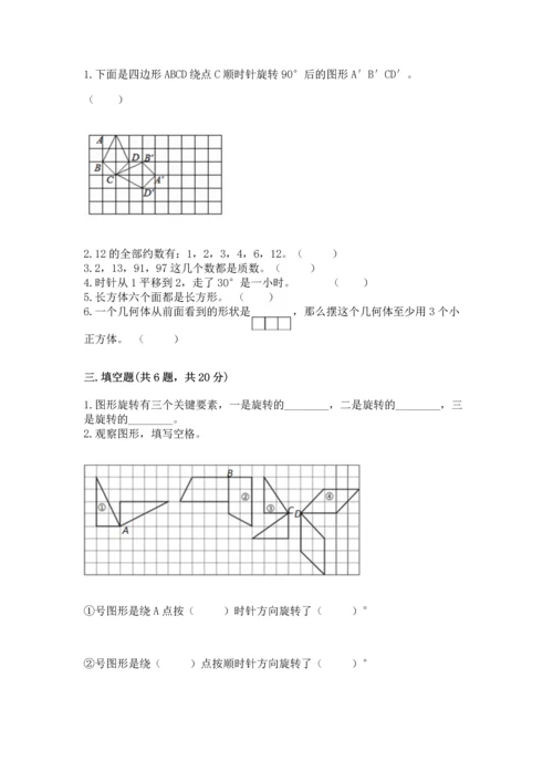 人教版五年级下册数学期末测试卷及答案【全优】.docx