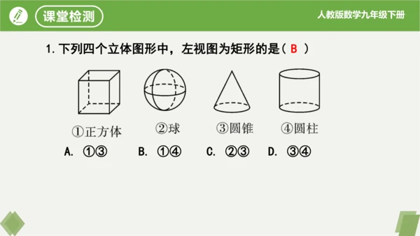 第29章 投影与视图  复习课件（共18张PPT）