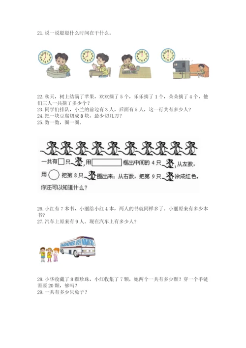 小学一年级上册数学解决问题50道及答案（必刷）.docx
