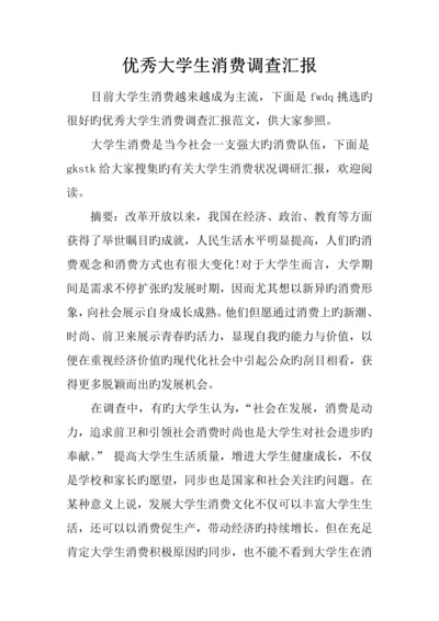 优秀大学生消费调查报告.docx