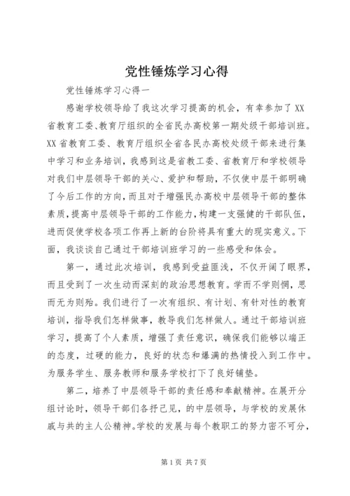 党性锤炼学习心得.docx