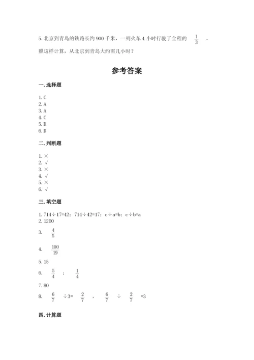 冀教版五年级下册数学第六单元 分数除法 测试卷精品（网校专用）.docx